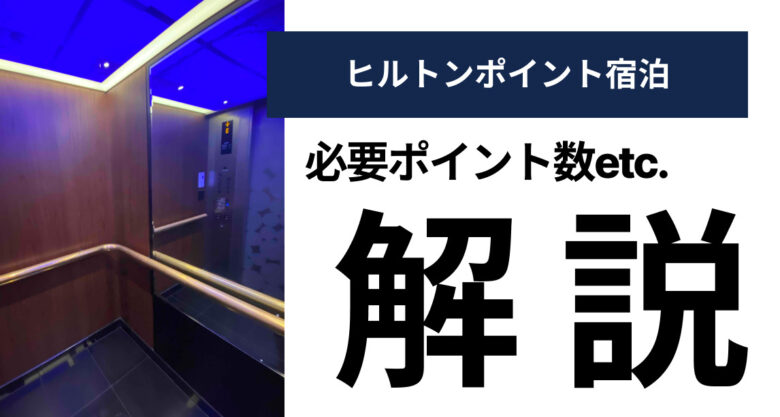 ヒルトンポイント宿泊とは？必要ポイント数一覧と調べ方など徹底解説！